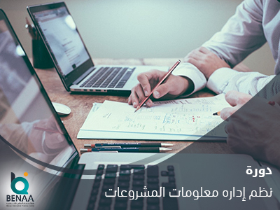 نظم إداره معلومات المشروعات